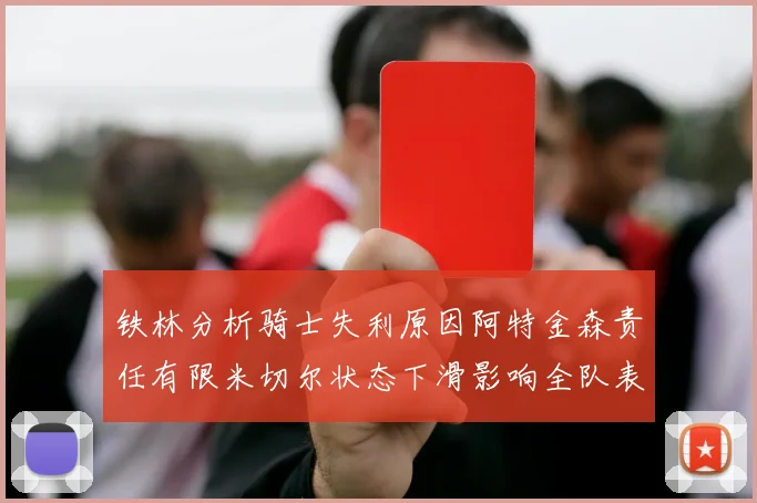 铁林分析骑士失利原因阿特金森责任有限米切尔状态下滑影响全队表现