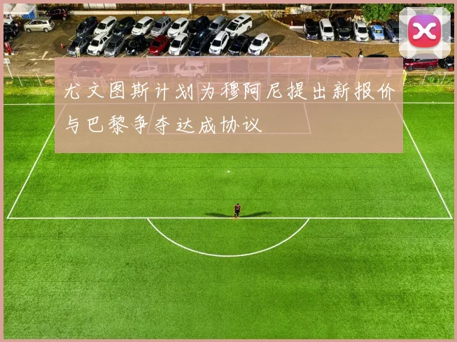 尤文图斯计划为穆阿尼提出新报价与巴黎争夺达成协议