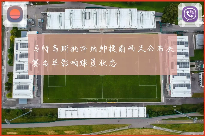 马特乌斯批评纳帅提前两天公布决赛名单影响球员状态