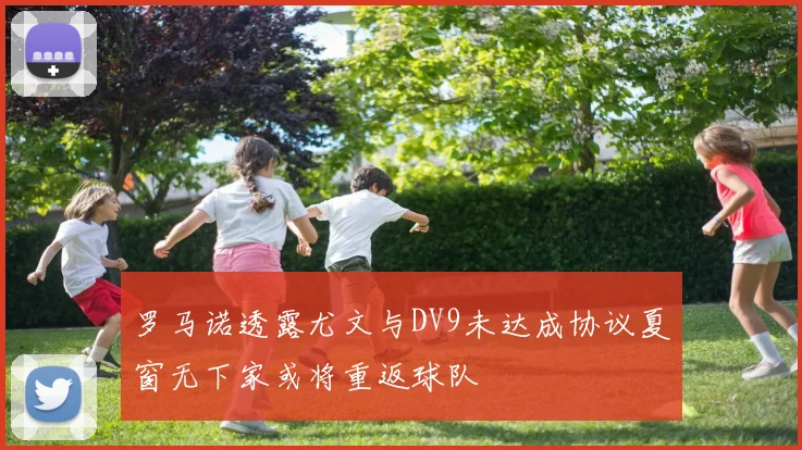 罗马诺透露尤文与DV9未达成协议夏窗无下家或将重返球队